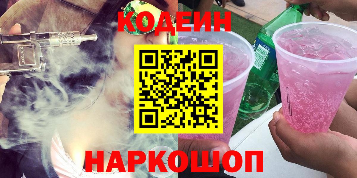 Кодеин напиток Lean (лин)  Кодеиновый сироп Lean Purple Drank  Вход с VPN  Батайск 